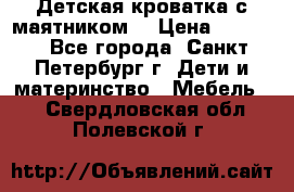 Детская кроватка с маятником  › Цена ­ 4 500 - Все города, Санкт-Петербург г. Дети и материнство » Мебель   . Свердловская обл.,Полевской г.